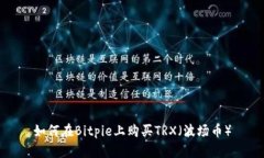 如何在Bitpie上购买TRX（波场币）