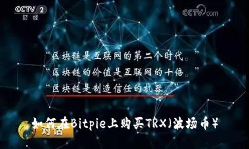 如何在Bitpie上购买TRX（波场币）