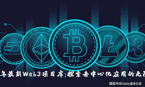 2023年最新Web3项目库：探索去中心化应用的无限可能