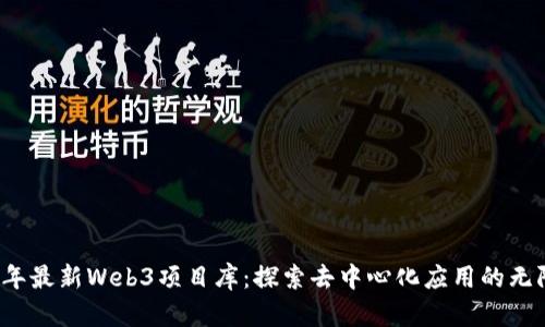 2023年最新Web3项目库：探索去中心化应用的无限可能