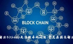 如何解决Bitkeep无法提币的问题：常见原因及解决