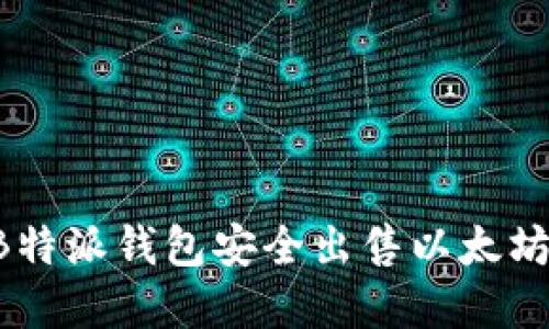 如何通过B特派钱包安全出售以太坊：完整指南