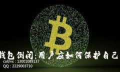 比特币钱包倒闭：用户应如何保护自己的资产？