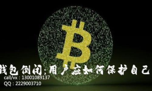 比特币钱包倒闭：用户应如何保护自己的资产？