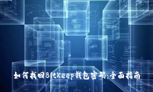 如何找回BitKeep钱包密码：全面指南