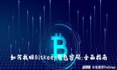 如何找回BitKeep钱包密码：全面指南