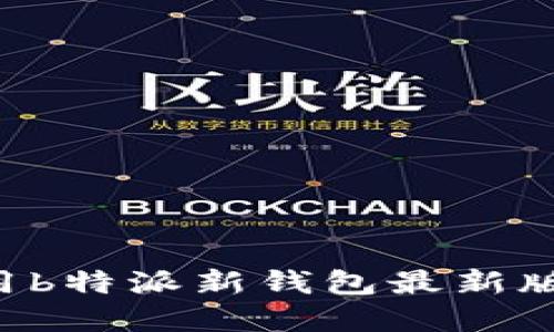 如何下载和使用b特派新钱包最新版本：全方位指导