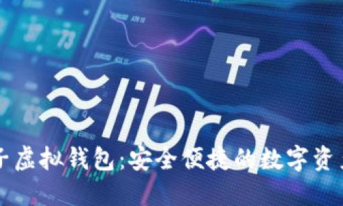 比特币电子虚拟钱包：安全便捷的数字资产管理利器