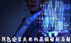 比特派钱包安装失败的原因解析与解决方案
