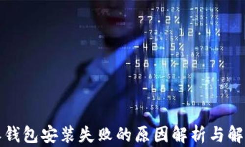 
比特派钱包安装失败的原因解析与解决方案