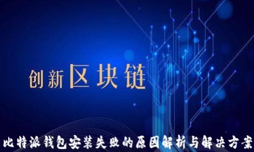 
比特派钱包安装失败的原因解析与解决方案