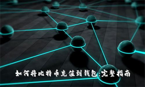 如何将比特币充值到钱包：完整指南