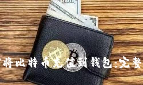 如何将比特币充值到钱包：完整指南