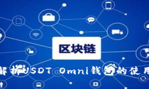 : 全面解析USDT Omni钱包的使用与性能