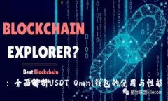 : 全面解析USDT Omni钱包的使用与性能