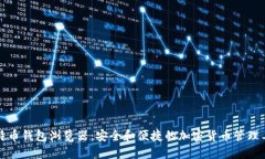 比特币钱包浏览器：安全和便捷的加密货币管理