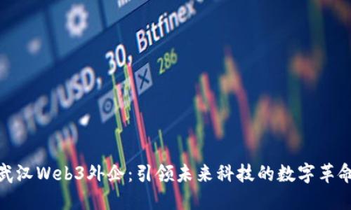 武汉Web3外企：引领未来科技的数字革命