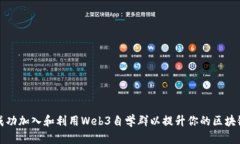 如何成功加入和利用Web3自学群以提升你的区块链