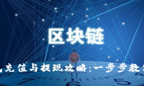 Bitpie钱包充值与提现攻略：一步步教你轻松操作
