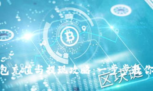 Bitpie钱包充值与提现攻略：一步步教你轻松操作
