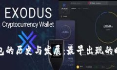 比特币钱包的历史与发展：最早出现的时间和演