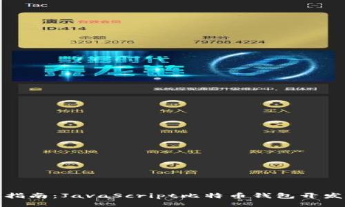 全面指南：JavaScript比特币钱包开发教程
