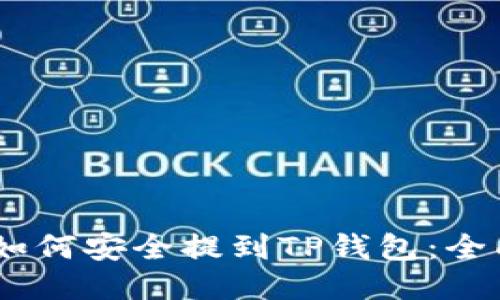 USDT如何安全提到TP钱包：全面指南