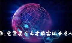 探索Web3身份：它需要什么才能实现去中心化和安