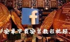 完整的BitP安卓下载安装教程视频，轻松掌握！