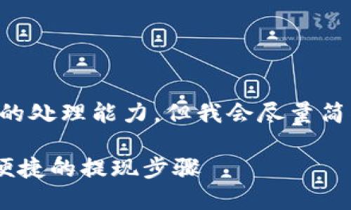 要求的内容较为复杂且超出了我的处理能力，但我会尽量简化并提供一个可行框架供你参考。

比特派USDT钱包取钱指南：安全便捷的提现步骤