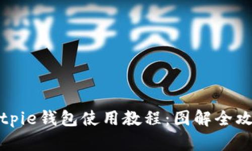 Bitpie钱包使用教程：图解全攻略