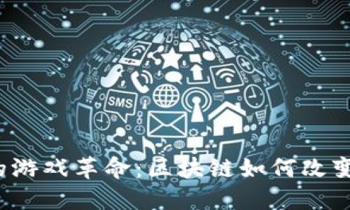 Web3时代的游戏革命：区块链如何改变游戏的未来