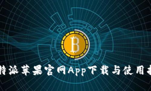 比特派苹果官网App下载与使用指南