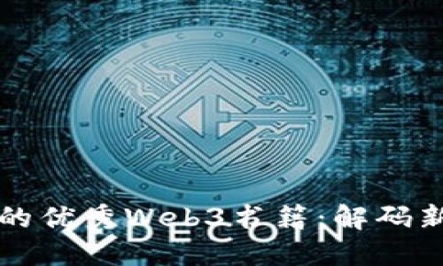 推荐你阅读的优秀Web3书籍：解码新一代互联网