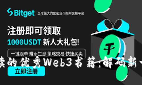 推荐你阅读的优秀Web3书籍：解码新一代互联网