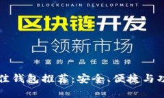 比特币最佳钱包推荐：安全、便捷与功能全分析