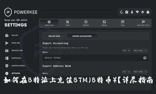 如何在B特派上充值BTM（B特币）？详尽指南