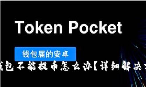 题目: 比特购钱包不能提币怎么办？详细解决方案与常见问题