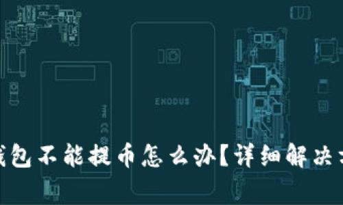 题目: 比特购钱包不能提币怎么办？详细解决方案与常见问题