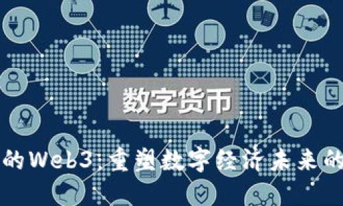 大谭的Web3：重塑数字经济未来的蓝图