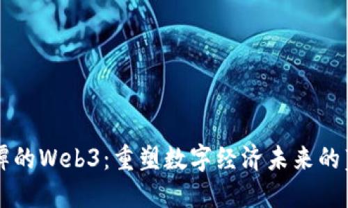 大谭的Web3：重塑数字经济未来的蓝图
