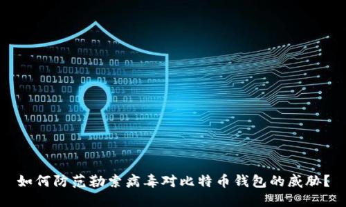 如何防范勒索病毒对比特币钱包的威胁？