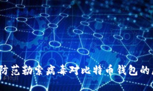 如何防范勒索病毒对比特币钱包的威胁？