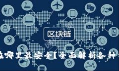 比特币存放在哪里最安全？全面解析各种钱包的