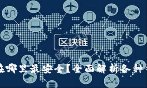 比特币存放在哪里最安全？全面解析各种钱包的安全性