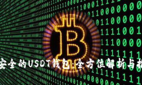 最安全的USDT钱包：全方位解析与推荐