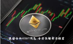 最安全的USDT钱包：全方位解析与推荐