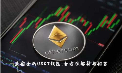 最安全的USDT钱包：全方位解析与推荐