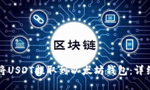 如何将USDT提取到以太坊钱包：详细指南