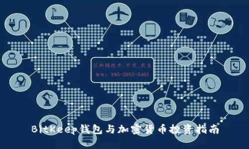 BitKeep钱包与加密货币投资指南